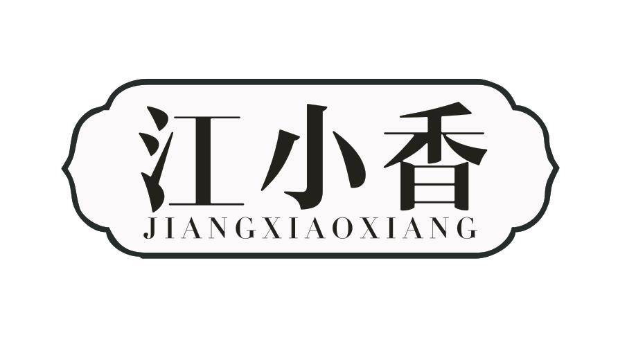 江小香