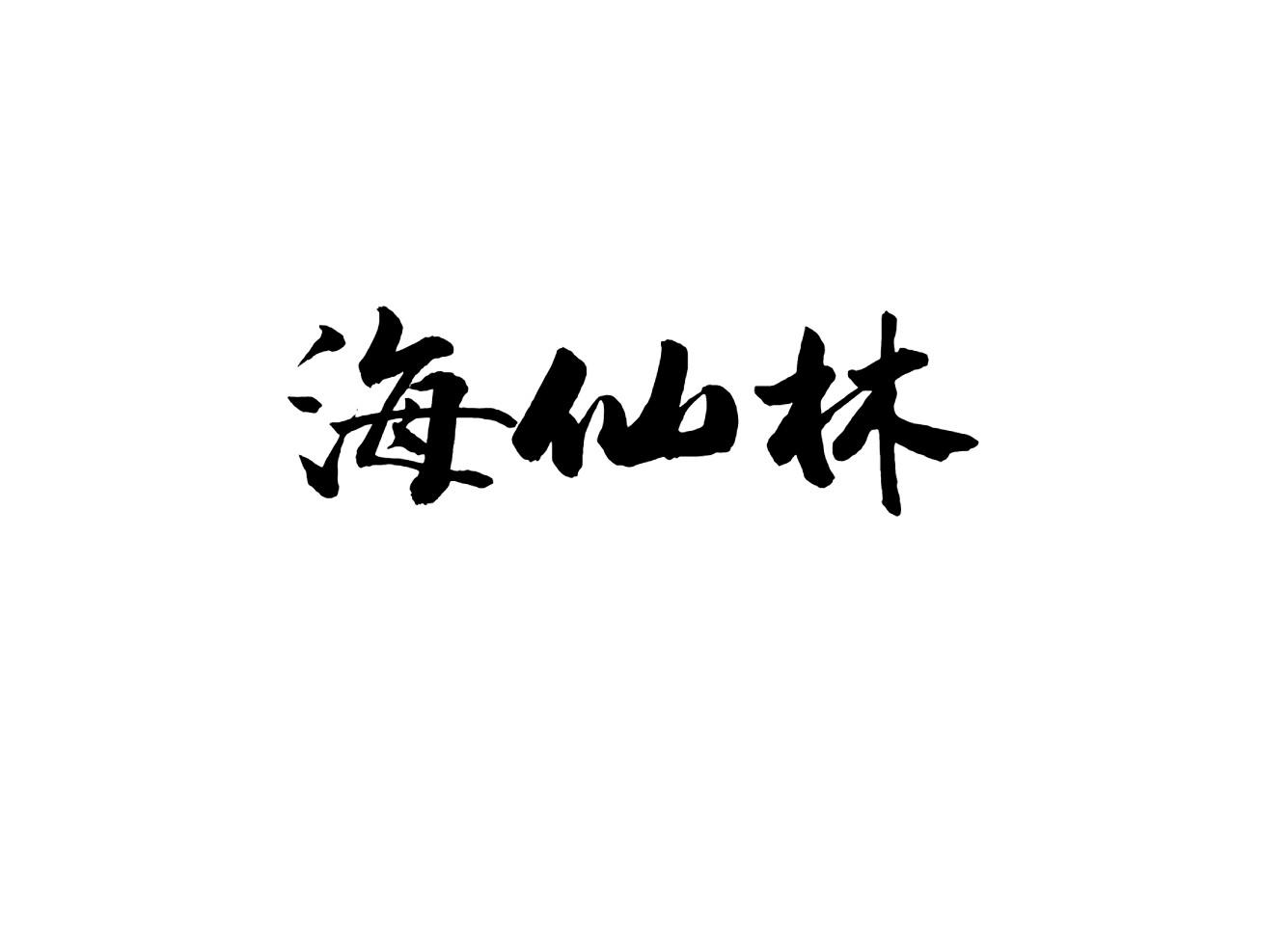 海仙林