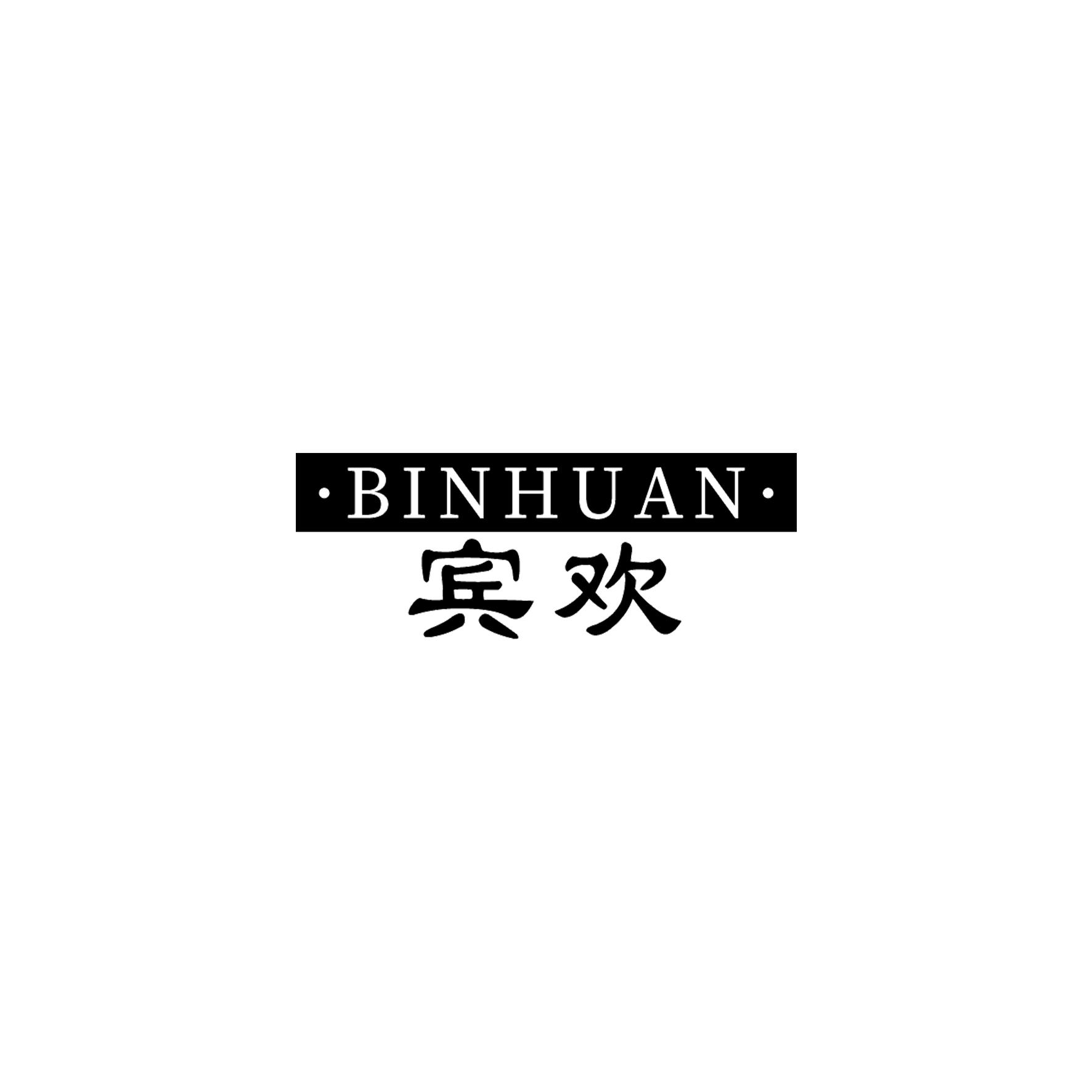 宾欢