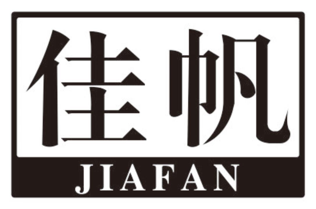 佳帆 JIAFAN