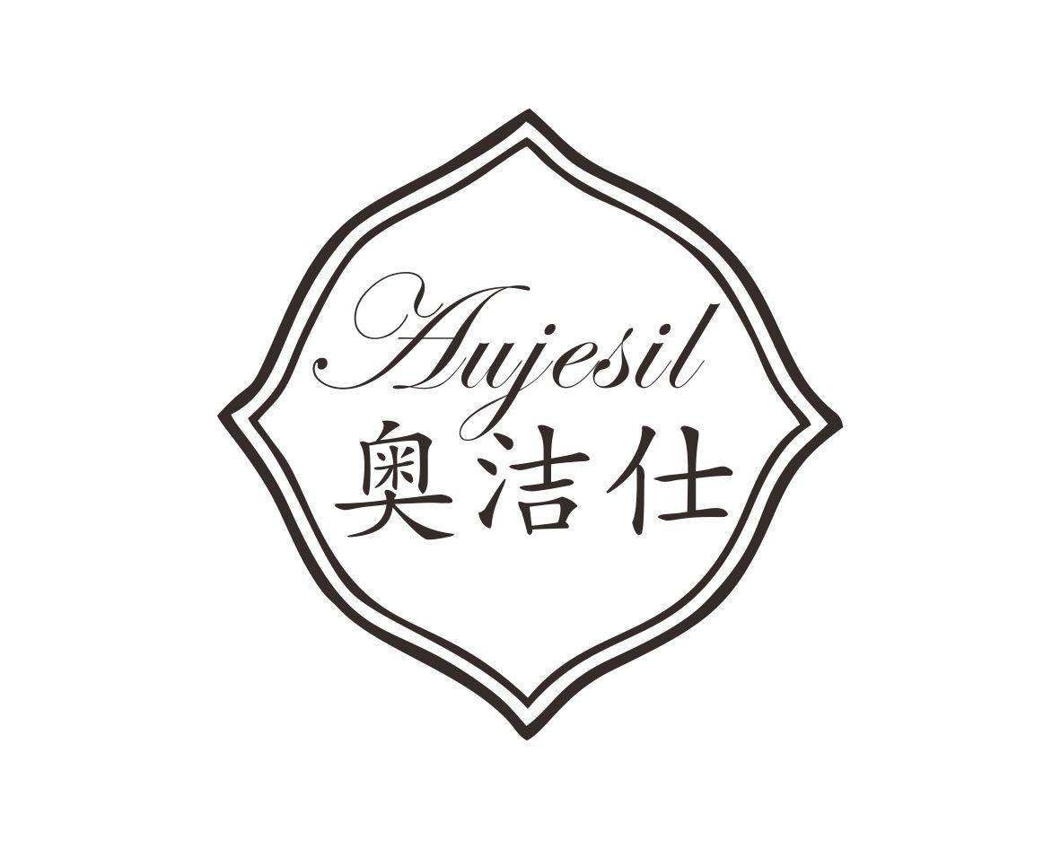 奥洁仕
AUJESIL