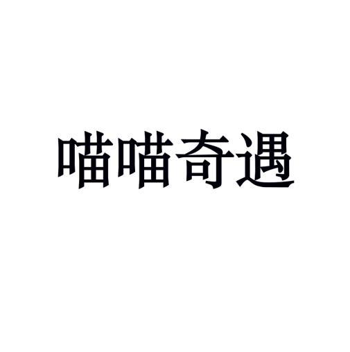 喵喵奇遇