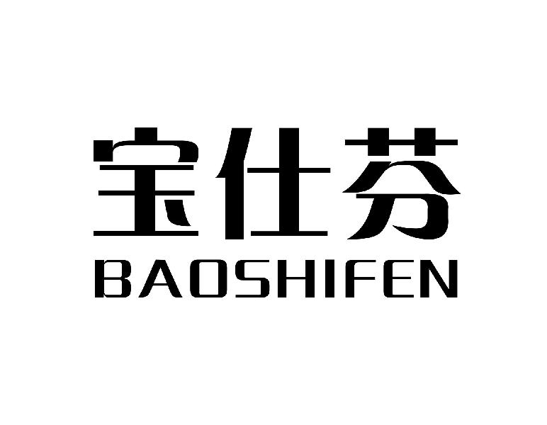 宝仕芬