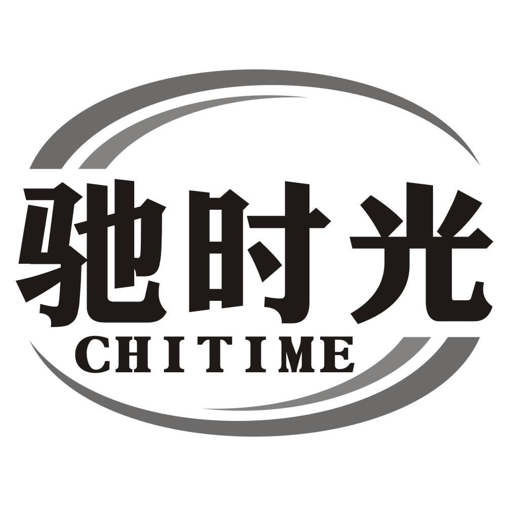 驰时光CHITIME