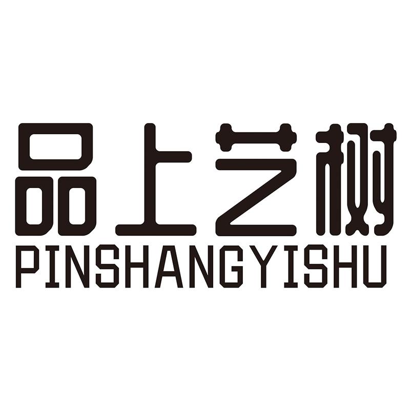 品上艺树