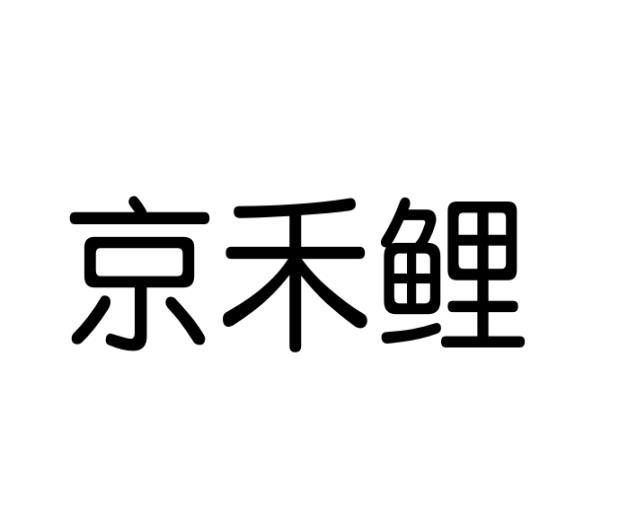 京禾鲤