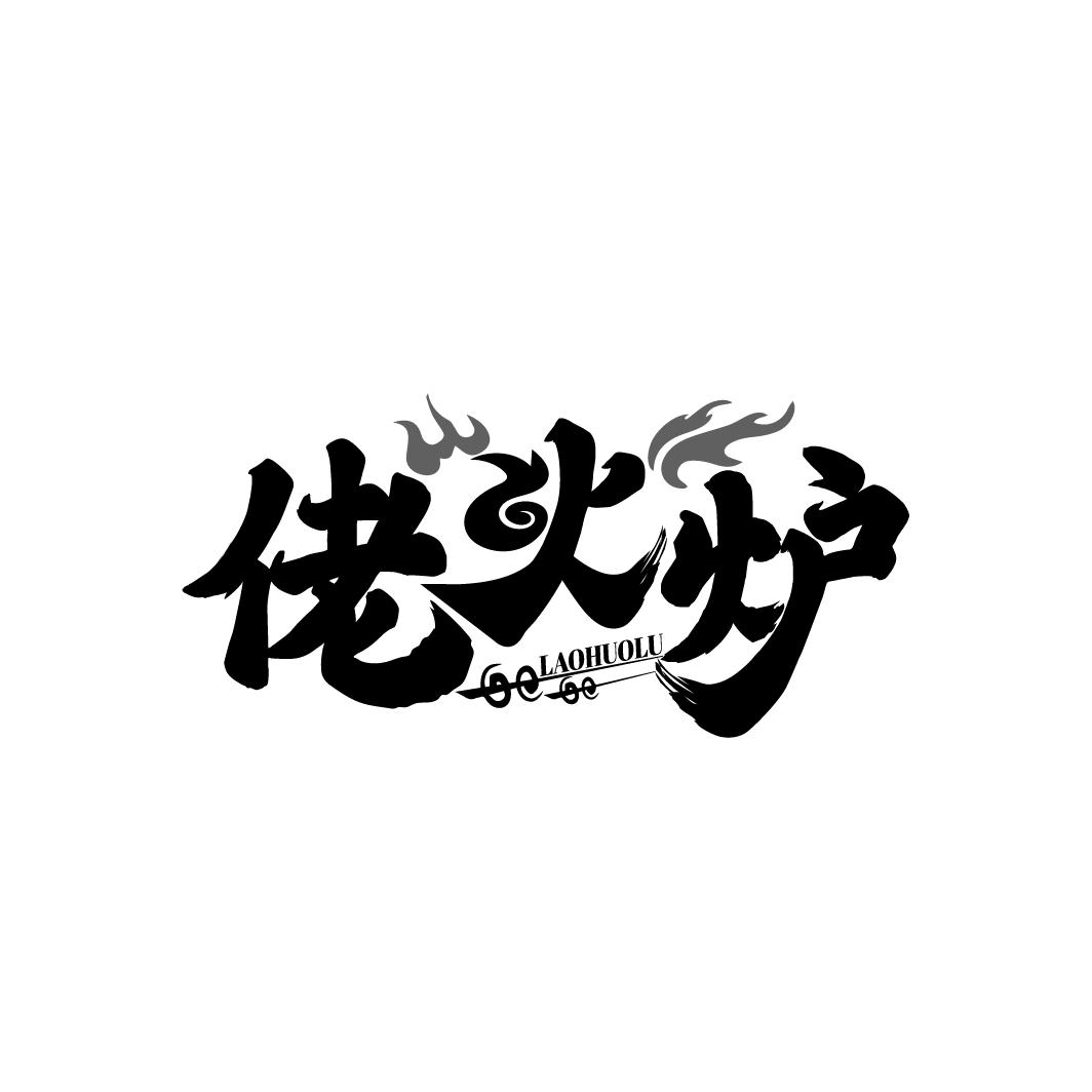 佬火炉
LAOHUOLU