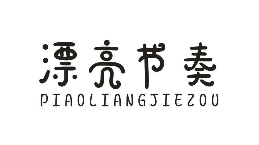 漂亮节奏