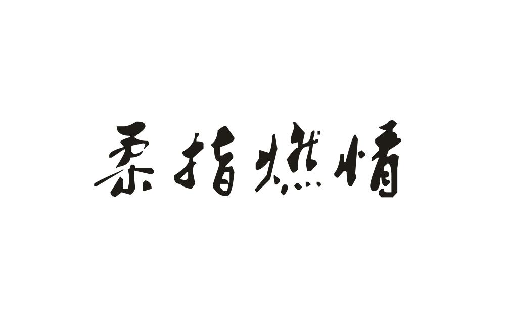 柔指燃情