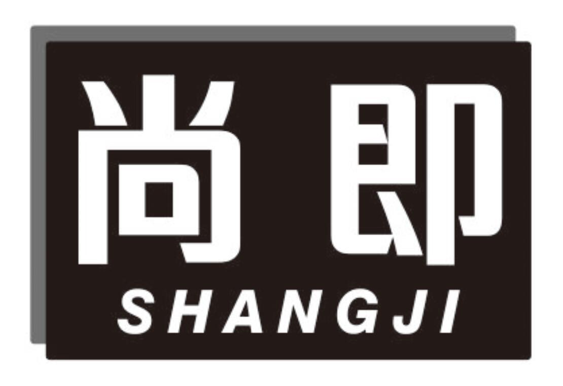 尚即 SHANGJI