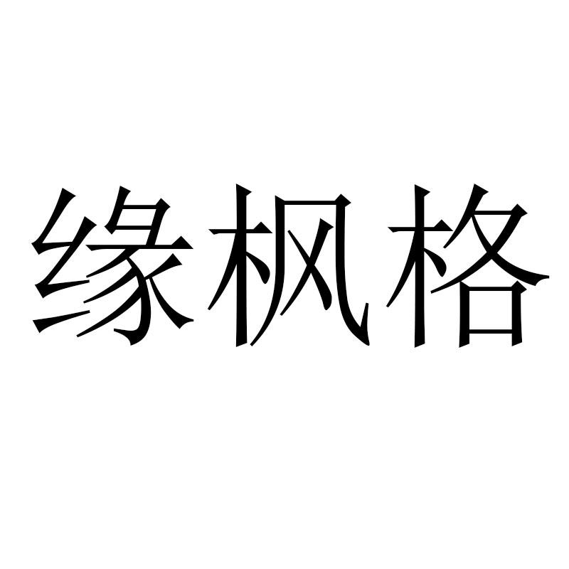 缘枫格