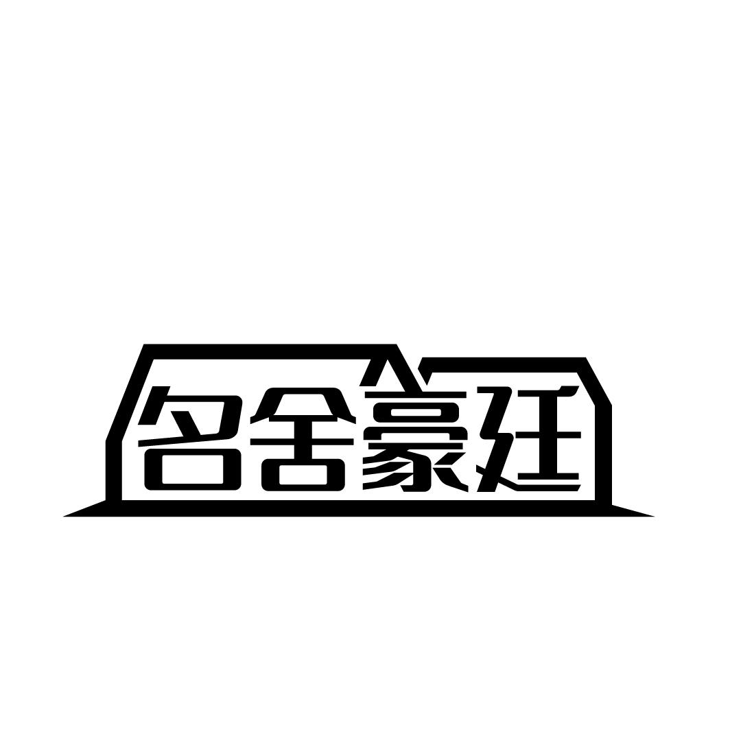 名舍豪廷
