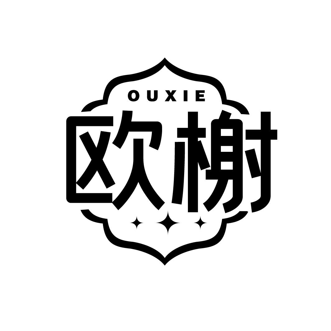 欧榭