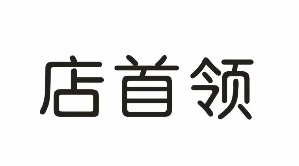  店首领