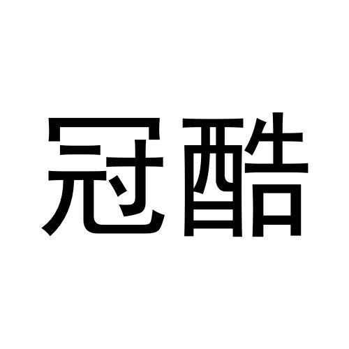 冠酷