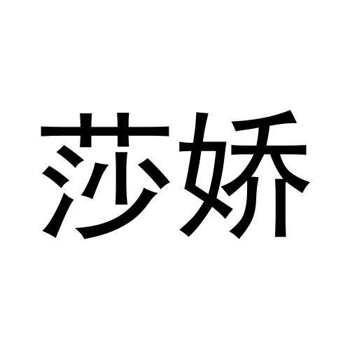 莎娇