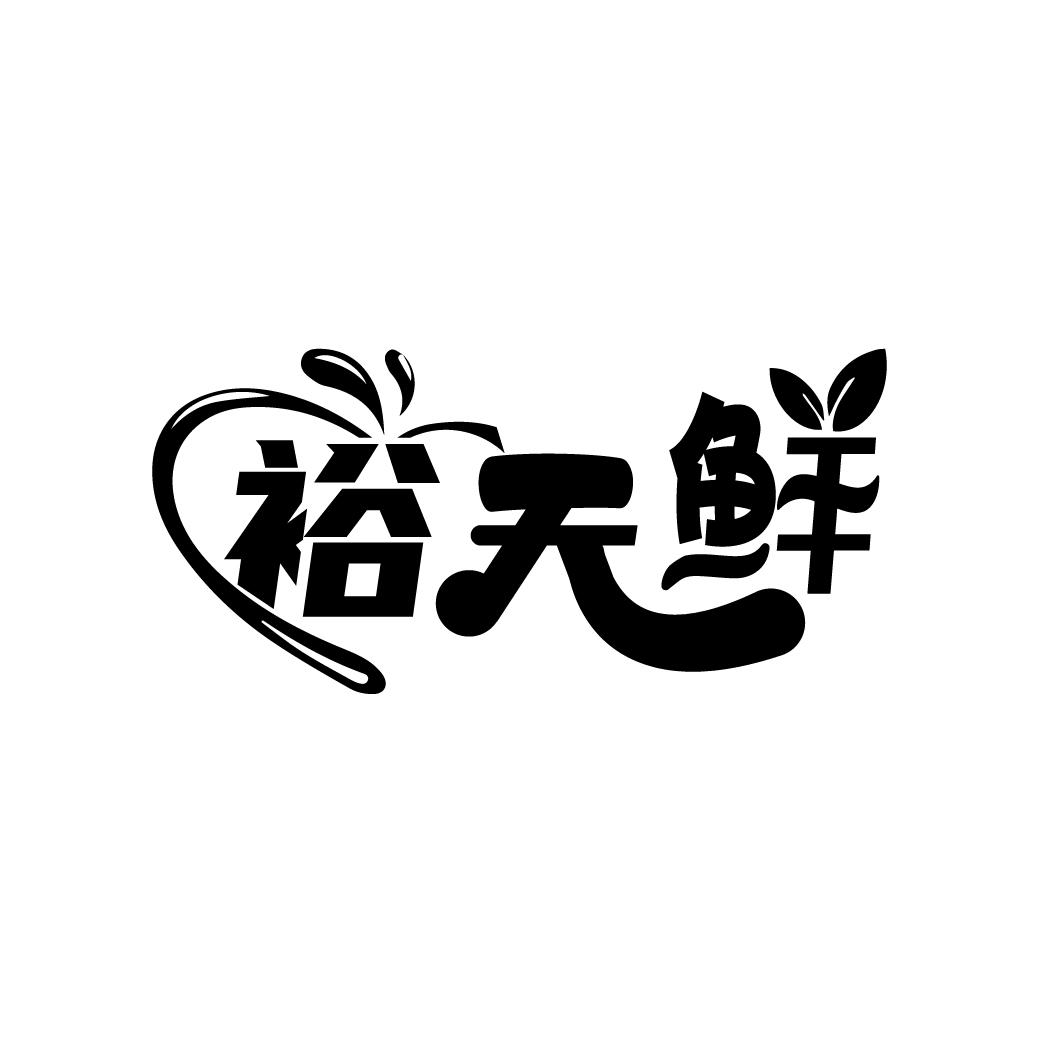 裕天鲜
