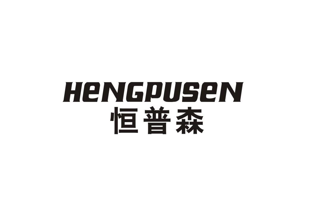 恒普森