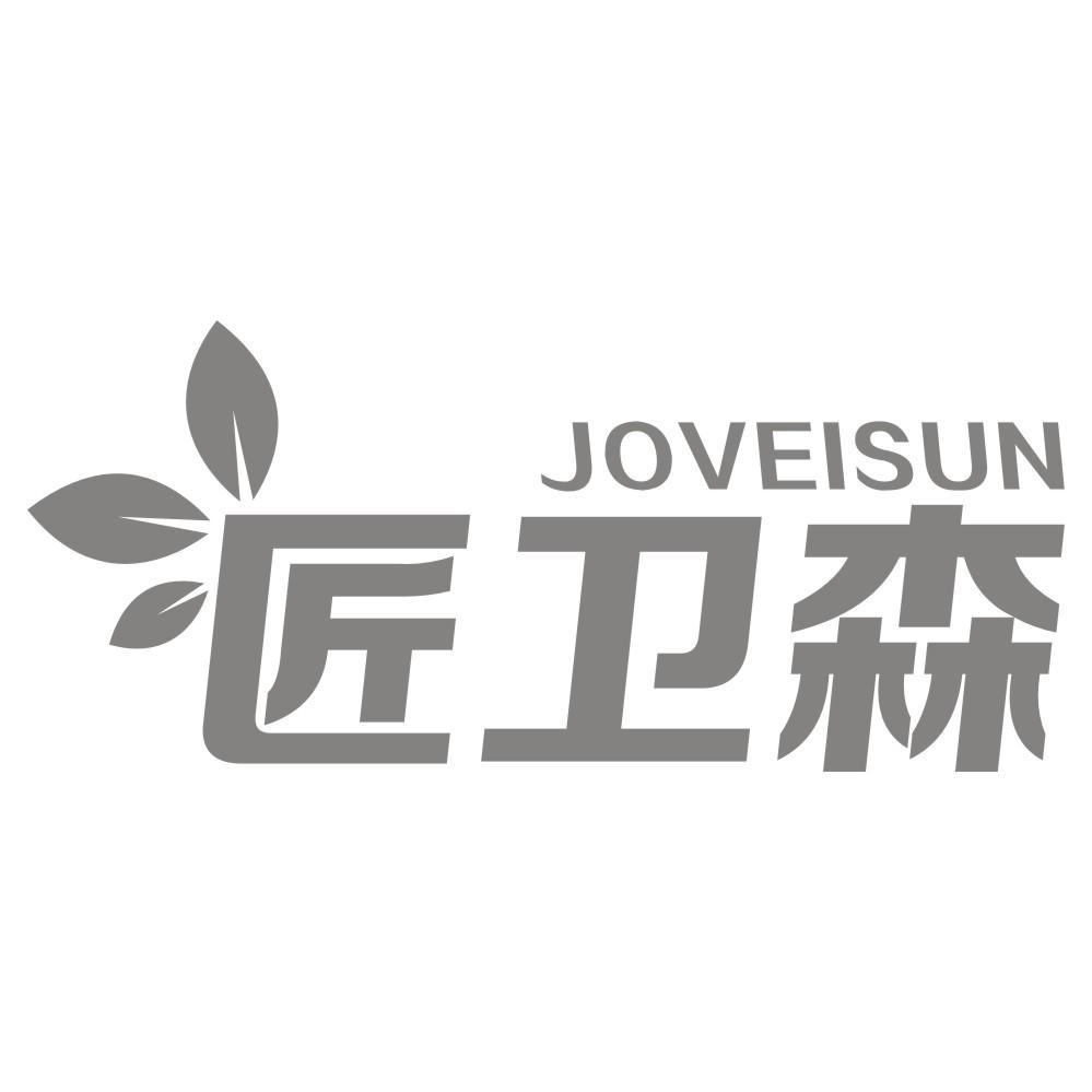 匠卫森JOVEISUN