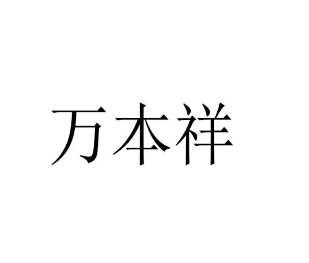 万本祥
