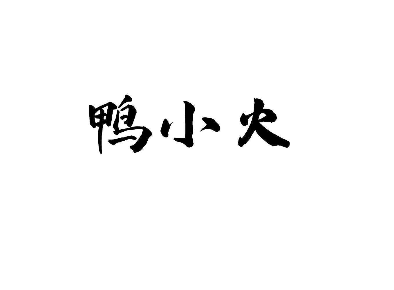 鸭小火
