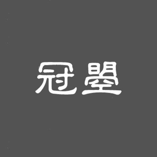 冠曌