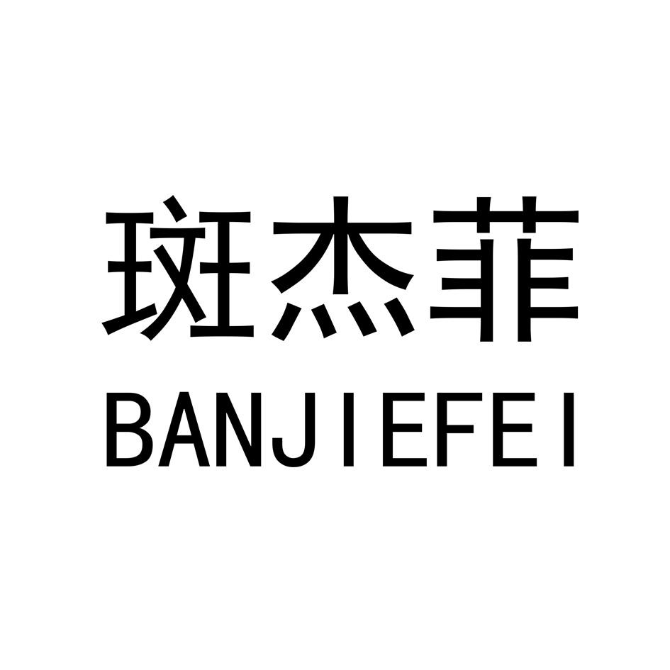 斑杰菲
BANJIEFEI