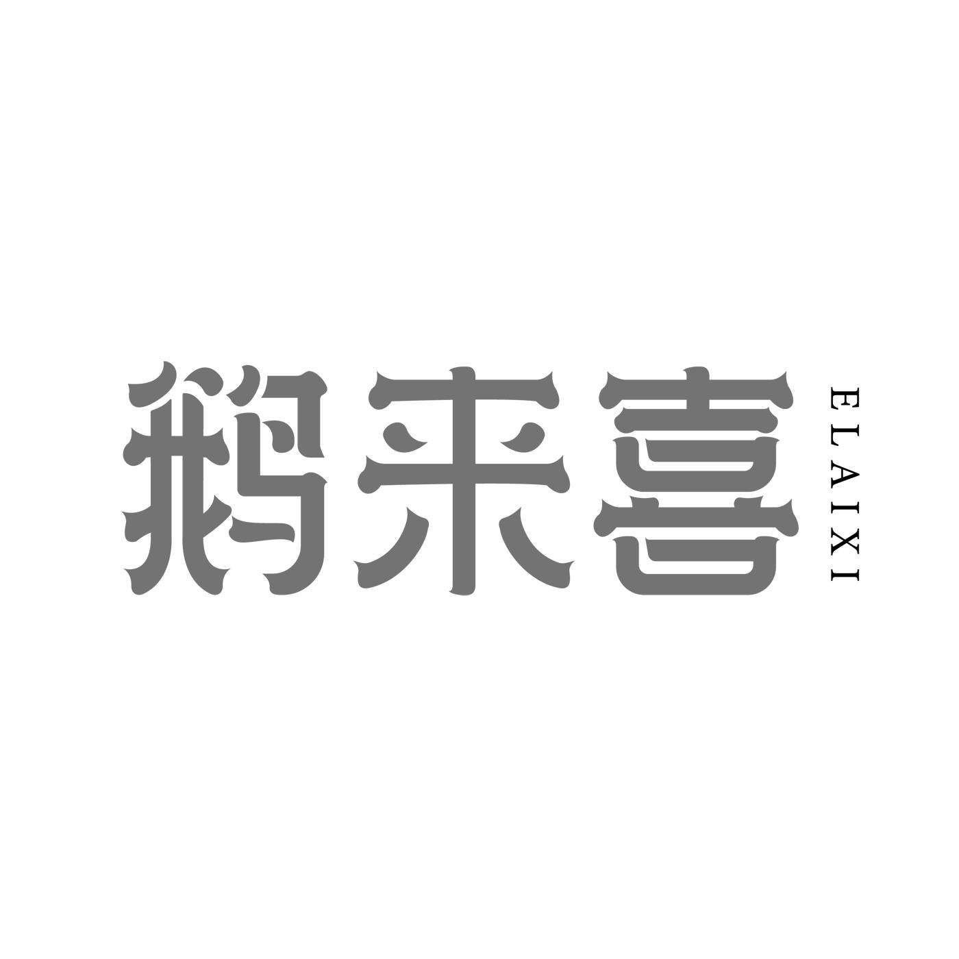 鹅来喜