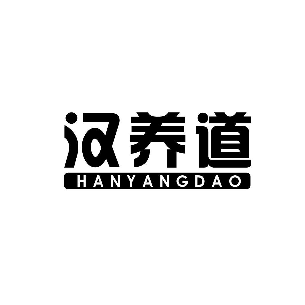 汉养道