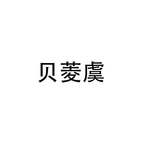 贝菱虞