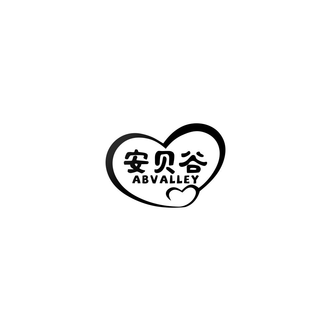 安贝谷 ABVALLEY