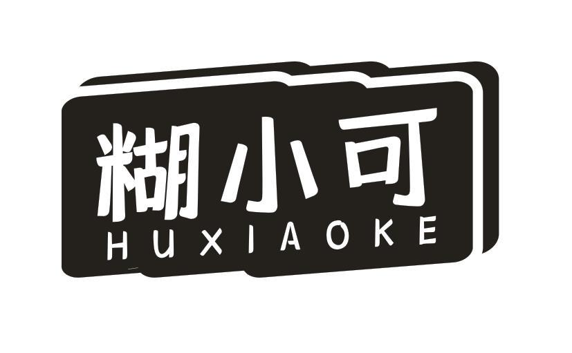 糊小可