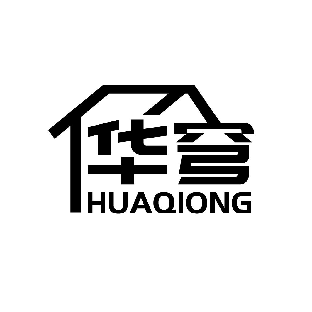 华穹
HUAQIONG