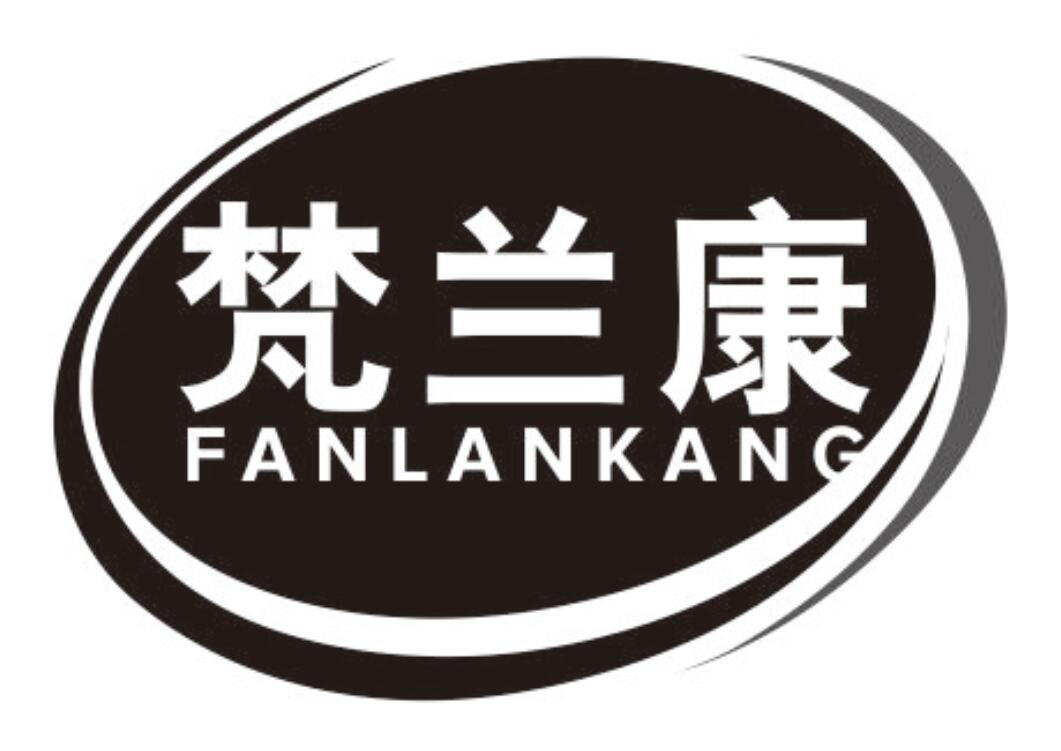 梵兰康