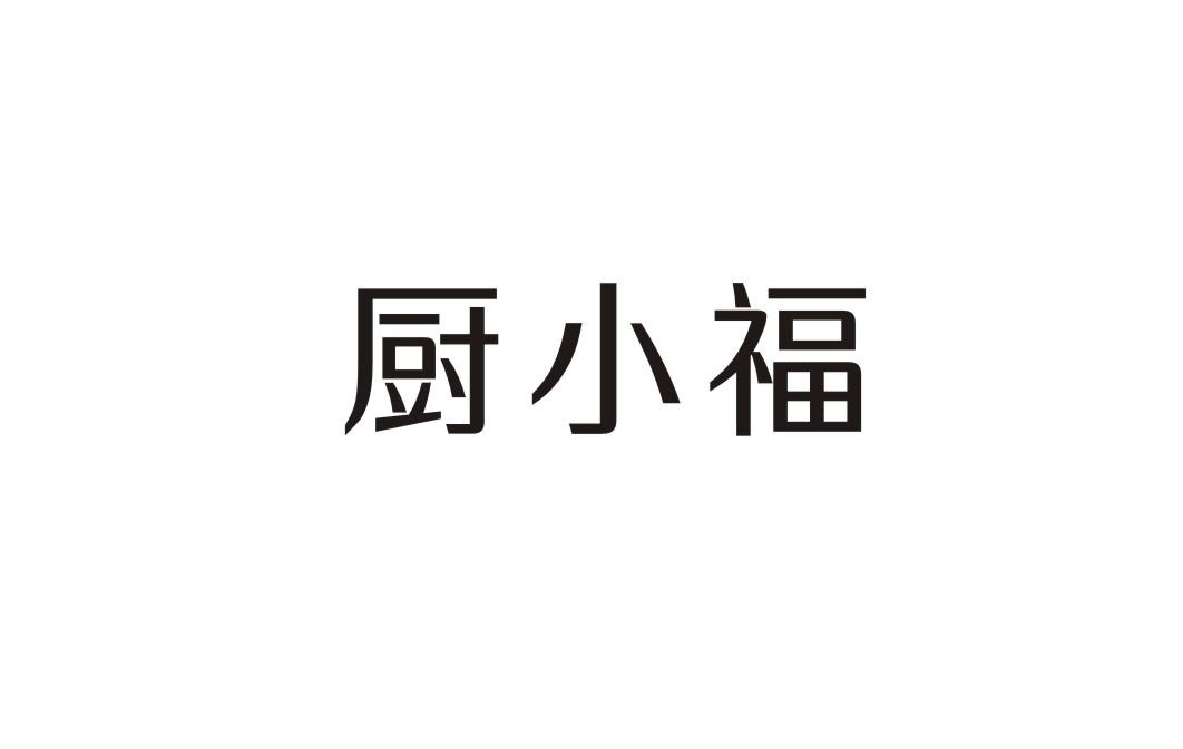 厨小福