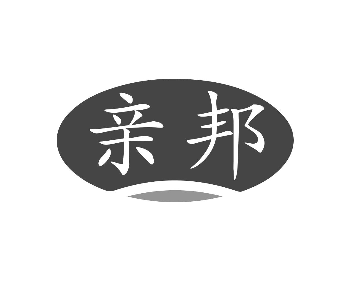 亲邦