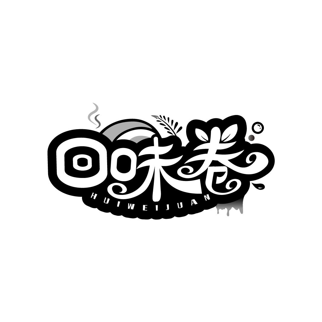 回味卷