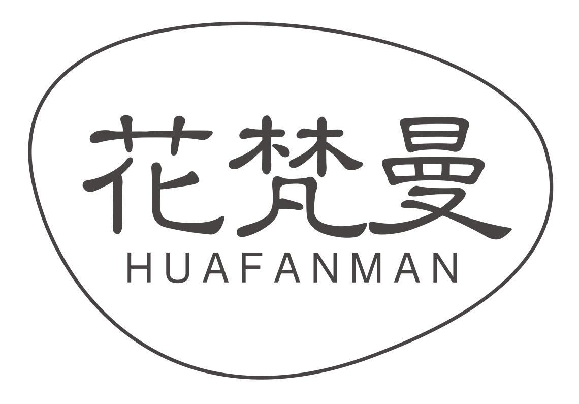 花梵曼HUAFANMAN
