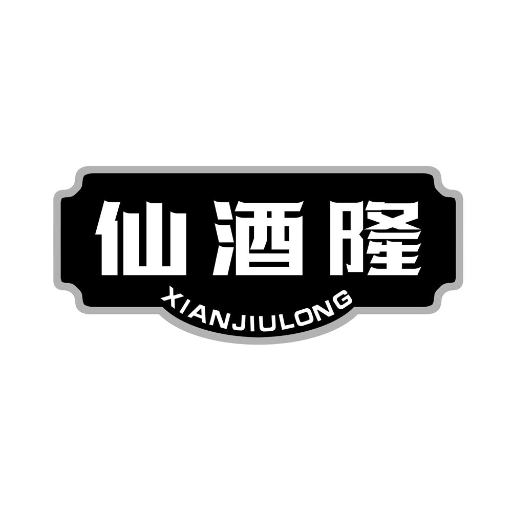 仙酒隆