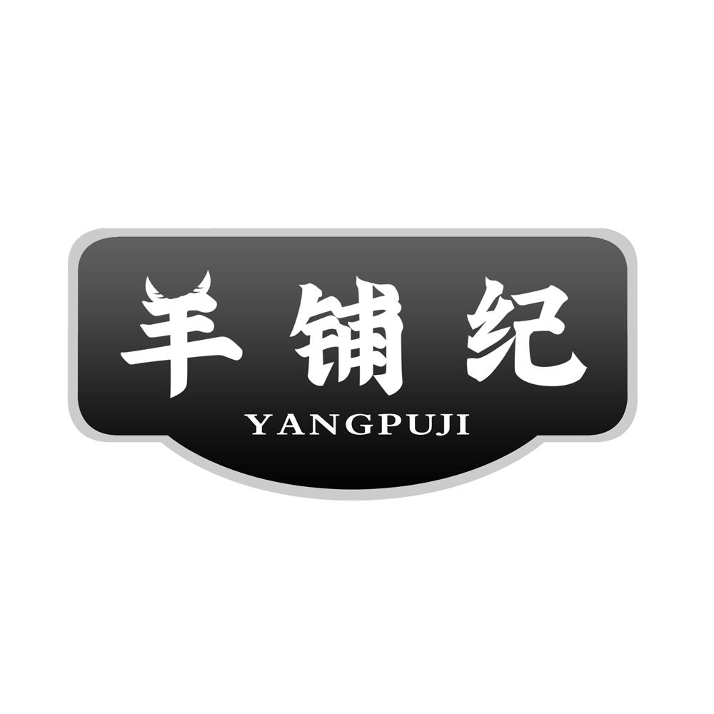 羊铺纪