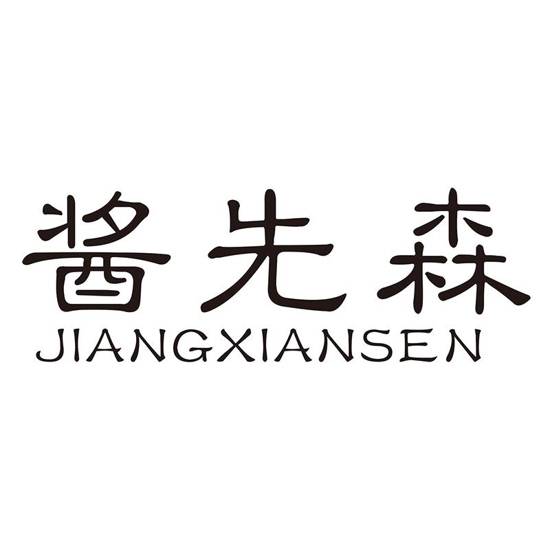 酱先森