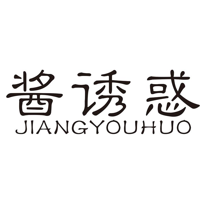 酱诱惑