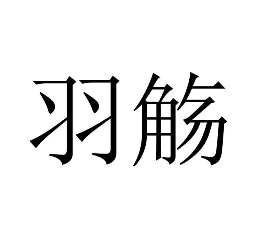 羽觞