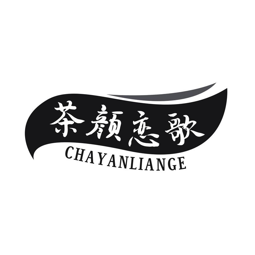 茶颜恋歌