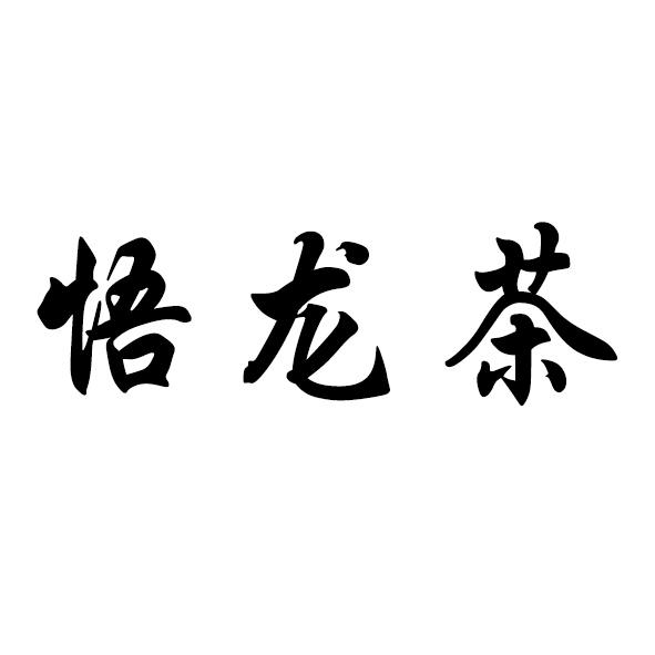 悟龙茶