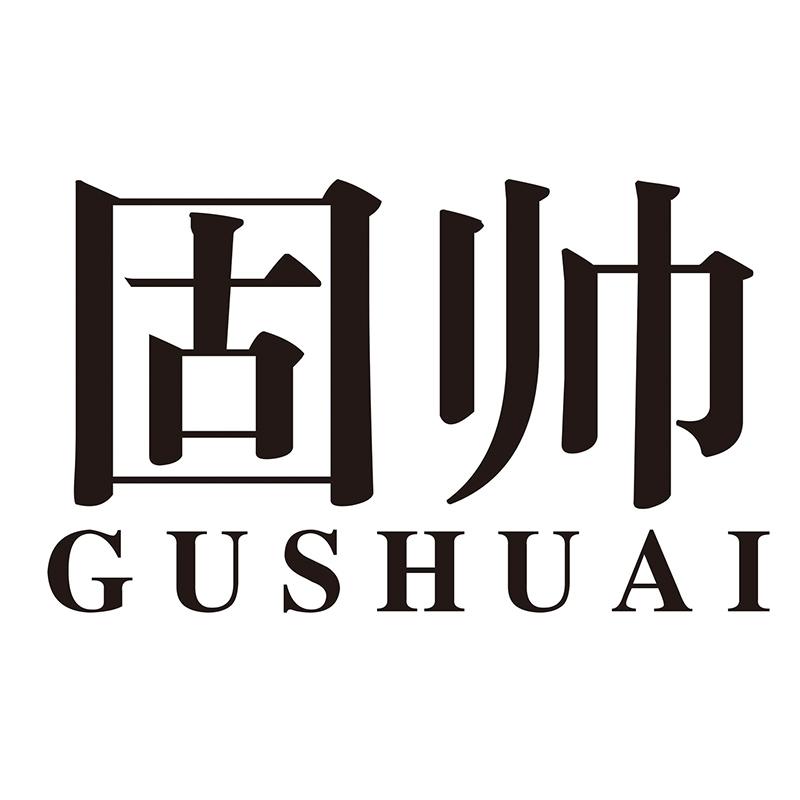 固帅