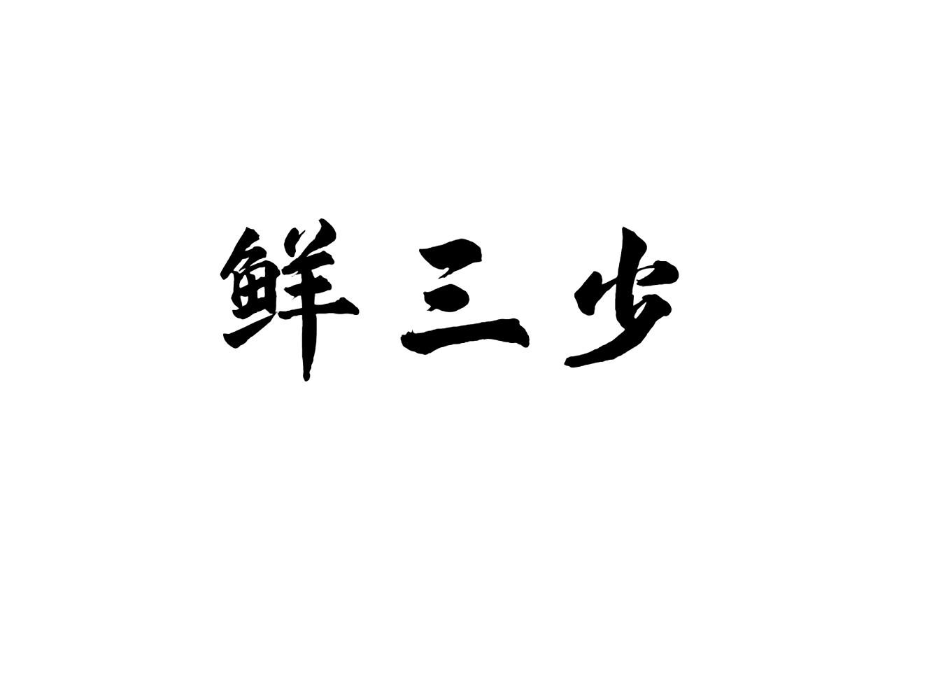 鲜三少