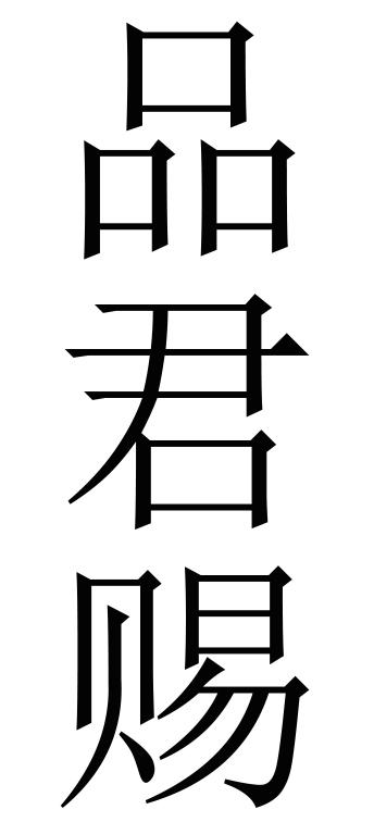 品君赐