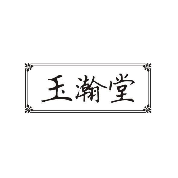 玉瀚堂