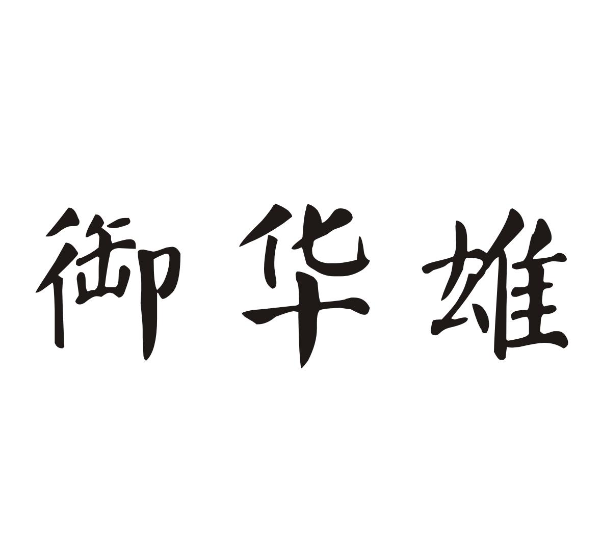 御华雄